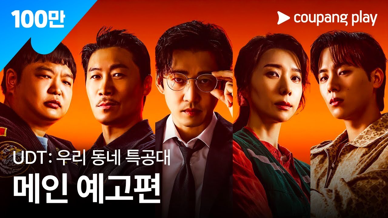 UDT: 우리 동네 특공대 | 메인 예고편 | 쿠팡플레이 | 쿠팡