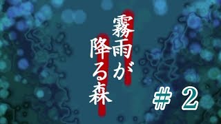 【実況】霧雨が降る森＃２【とつの部屋】