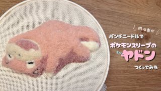 【パンチニードル】初心者がポケモンスリープのヤドンつくってみた