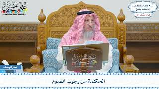 2165 - الحكمة من وجوب الصوم - عثمان الخميس