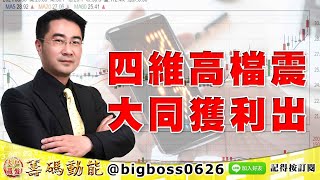 【大戶羅盤籌碼動能】 #謝宗霖 0830，四維高檔震 大同獲利出 (圖)