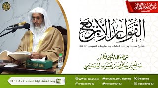 صورة شرح القواعد الأربع | برنامج مهمات العلم ١٤٤٢ | الشيخ صالح العصيمي