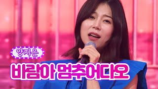 양지은 - 바람아 멈추어다오