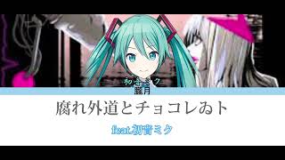 Cover art for 腐れ外道とチョコレゐト