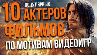 10 лучших актеров фильмов по мотивам игр