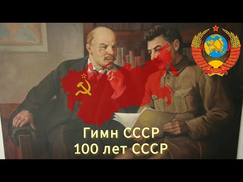 Гимн СССР | Soviet Anthem | 100 Years of The USSR