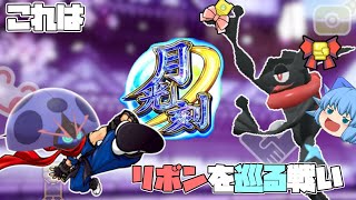 フレサファ産マスボ色ゲッコウガとリボンマスターを目指した結果、XYからZAへ月光ノ刻！【ポケモンSV・ゆっくり実況】