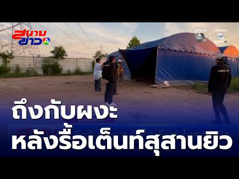 ถึงกับผงะ หลังรื้อเต็นท์ ในสุสานยิว | สนามข่าว 7 สี