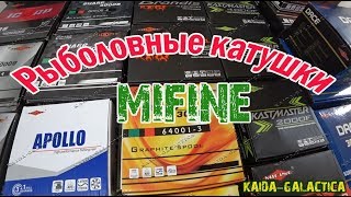 Катушка mifine cf736