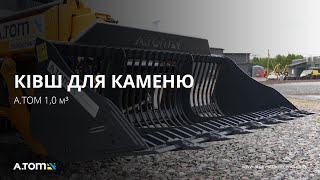 Ковш для камня - А.ТОМ 1,0 м³