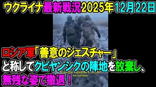 【ウクライナ戦況】25年12月22日。
