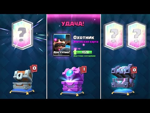 Открываю все новые королевские сундуки Clash Royale!