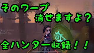 【第五人格】消せないと言われていた滑り台ロングワープ！全ハンター消し方収録！【祭司】【月の河公園】【identityV】【アイデンティティV】【グリッチ】