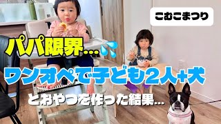 パパ限界…ワンオペで子ども2人＋犬とおやつを作った結果…