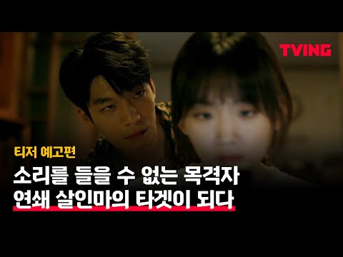 [미드나이트]소리를 들을 수 없는 목격자, 연쇄살인마의 타겟이 되다! | 티저 예고편