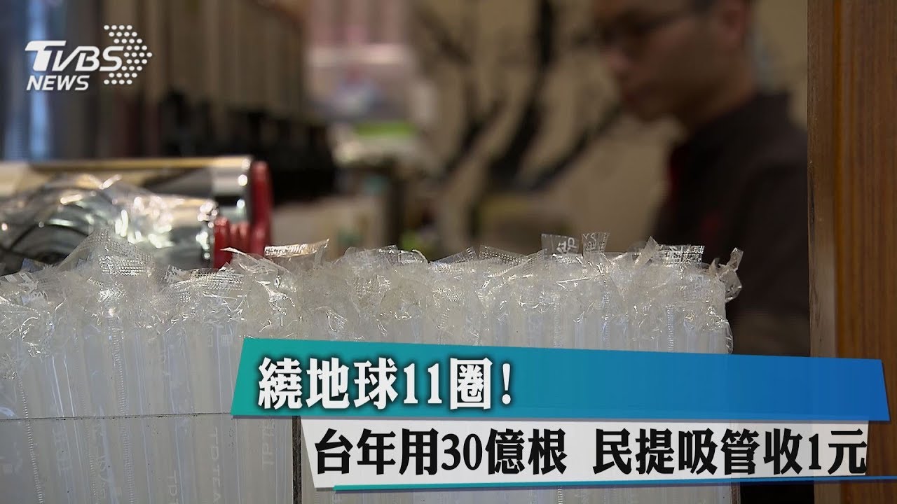 繞地球11圈!台年用30億根 民提吸管收1元