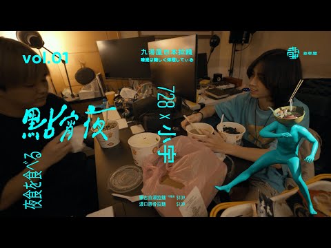 【點宵夜】想要日本香煙自動售貨機的台北男孩，總是對他的女朋友使用神秘的詞，然後日本人帶你去千島湖玩 - 728 x 小宇 #九湯屋日本拉麵
