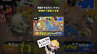 絶望すぎるピンチから神打開みせますｗｗ【スプラ3】【スプラトゥーン3】 #shorts  #splatoon3   #スプラ３