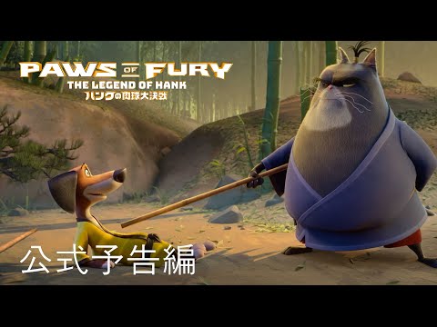 ハンクの肉球大決戦 | 公式予告編 | パラマウント・エンタテイメント 日本版