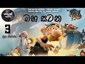 සූර පප්පා සහ මහ සටන Soora Pappa Maha Satana Big Fight HD EP 03