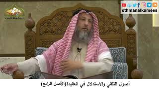 380/26-أصول التلقي والاستدلال في العقيدة الأصل الرابع-شرح كتاب مختصر العقيدة مجزء- عثمان الخميس