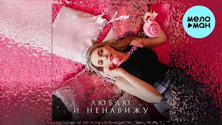 The Lena - Люблю и ненавижу (Single 2024)