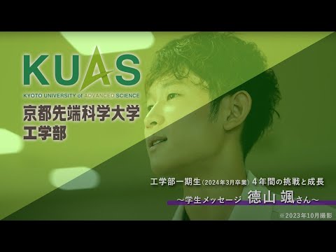 工学部1期生（2024年3月卒業）4年間の挑戦と成長 学生メッセージ【德山 颯さん】