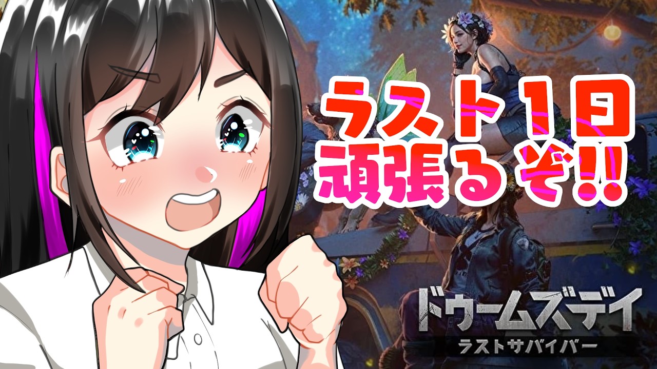 ドゥームズデイ、ラストスパートいくよ！！　PR