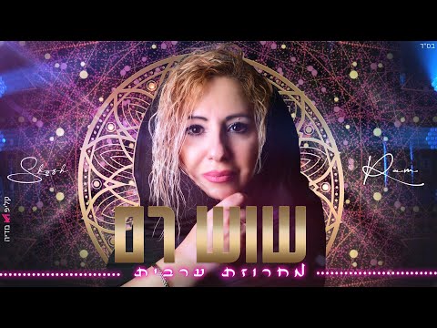 שוש רם | מחרוזת ערבית | Shosh Ram