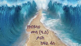 Prophet Mussa (pbuh) - Part - 4B in Amharic (የነብዩላህ ሙሳ (ዓ.ሰ) ታሪክ በአማረኛ ክፍል - 4ለ)