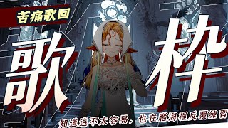 [Vtub] 小金碧碧 「苦痛」歌回 生活太苦的時候，先好好痛哭吧。