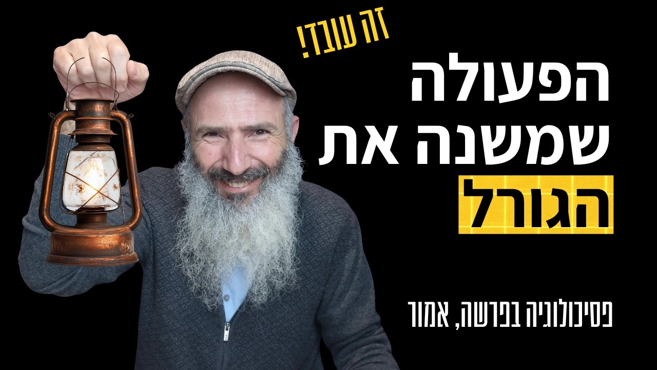 לשנות את הגורל בפעולה אחת פשוטה | פרשת אמור