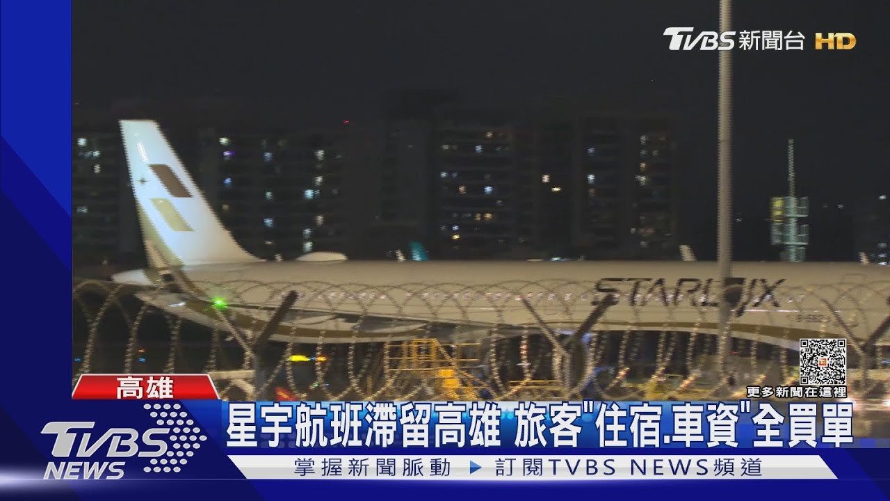 我買單!星宇轉降高雄過夜 送旅客「住飯店加交通費」