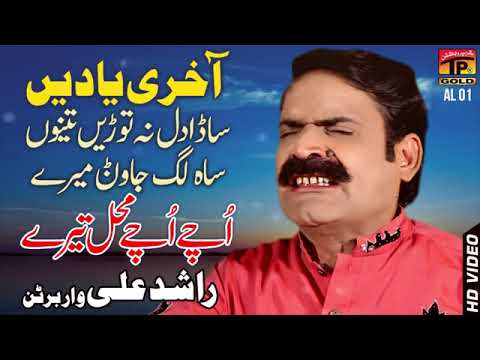 Uche Uche Mehel Tere Suhniyan   Rashid Ali Of Warbartan   Punjabi And Saraiki   TP Gold   YouTube