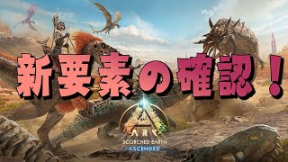 【ASA:SE】新要素の確認！！！！！