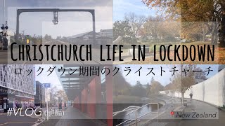 【コロナ】ロックダウン期間のクライストチャーチ散歩【前編】