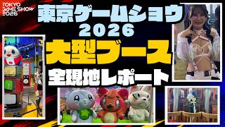 【現地レポ】TGS2026の大型ブースを全網羅！期待の新作ゲームを一挙紹介【東京ゲームショウ2026】