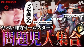 【どうしたら勝てるん？】救いようのないヤバい味方達と大喧嘩VALORANT！ 【VALORANT】