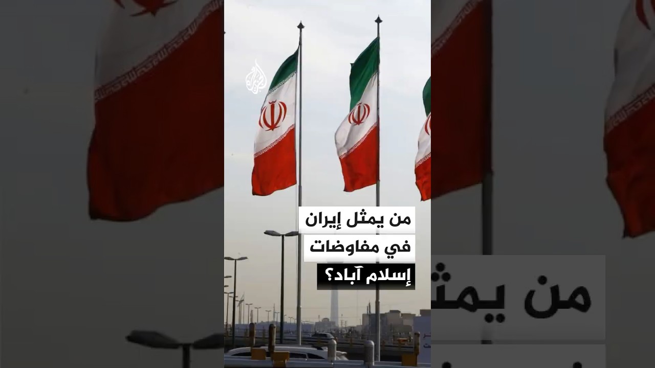 فيديو | من يمثل إيران في مفاوضات إسلام آباد؟