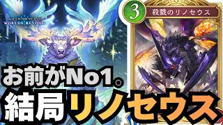 【シャドバ】よくわからんルールはリノセウスしとけばいいぞ！【シャドウバース ワールズビヨンド】