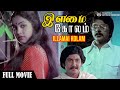 Ilamai Kolam Full Movie With Super Hit Ilayaraja Songs Suman Radhika Prathap K Pothen