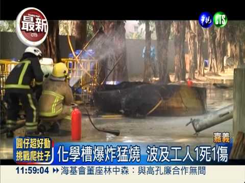 嘉義化學廠驚爆 工人1死1傷