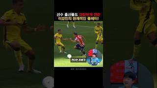선수 출신들도 감탄한 이강인의 천재적 플레이!