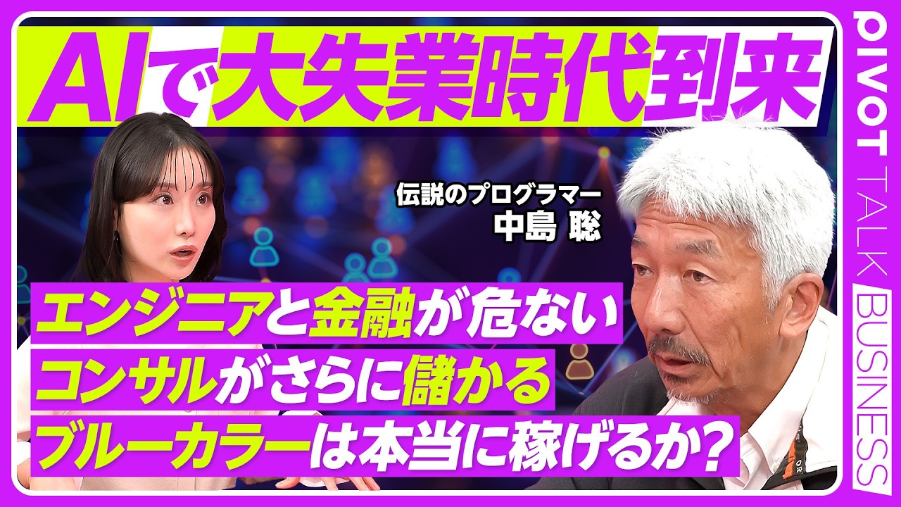 【AIで大失業時代が到来】伝説のプログラマー中島聡の未来予測／ブルーカラーは本当に稼げるのか／エンジニアと金融が危ない／コンサルがさらに儲かる／失業者の不満【PIVOT BUSINESS】