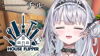 【House Flipper】セールになってたチルゲーをさわってみる【ぶいすぽっ！ #銀城サイネ 】