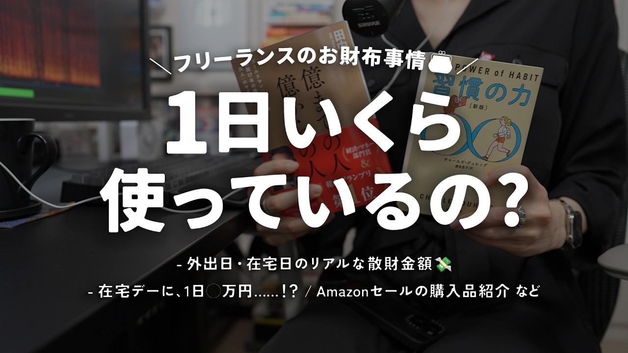ぶっちゃけ、1日いくら使ってる？ フリーランスのリアル家計簿事情