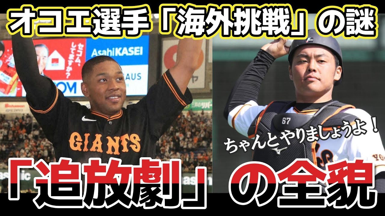【衝撃】巨人のオコエ選手「海外挑戦」の裏に隠された真実！山瀬選手の一言！！
