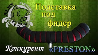 Подставки для фидера своими руками