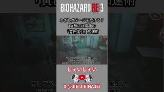 【バイオRE:3】わざとダメージを受ける？TA勢には常識の「黄色体力」加速術 #スピードラン #タイムアタック #rta #バイオハザード #バイオハザードre3