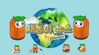 농림축산식품부가 지난 '4년 반' 동안 걸어온 길 | 새농이 뉴스 | 2022 정부 업무보고